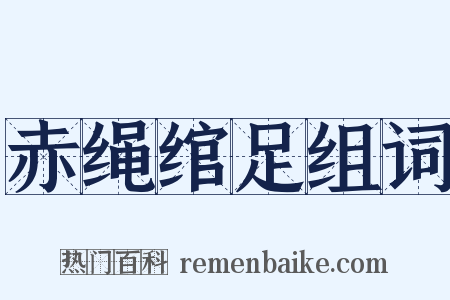 赤绳绾足组词是什么意思的图片